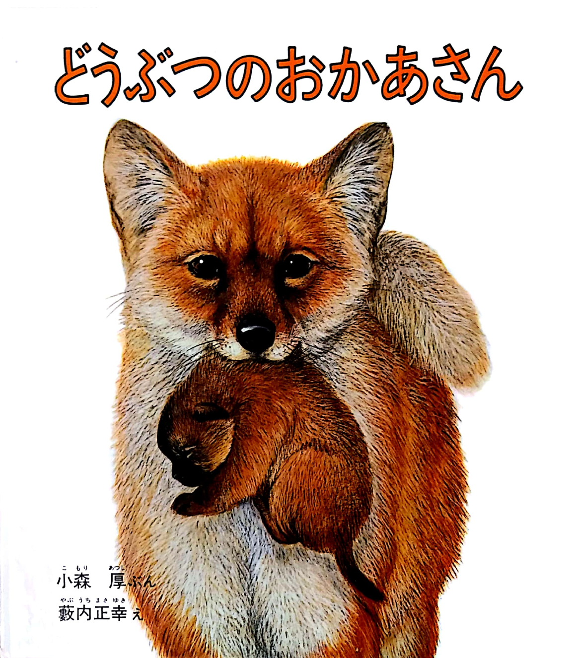 Animals' Mothers. Written by Komari Atsushi, Illustrated by Yabuuchi Masayuki.