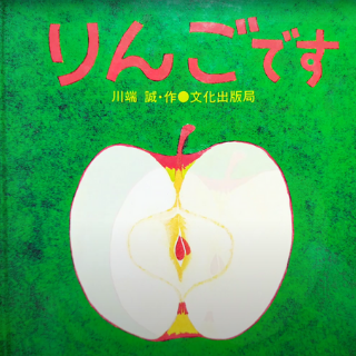 Book: It's an Apple by Makoto Kawabata