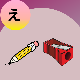 The Sounds of the Japanese Hiragana, え