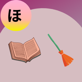 The Sounds of the Japanese Hiragana, ほ
