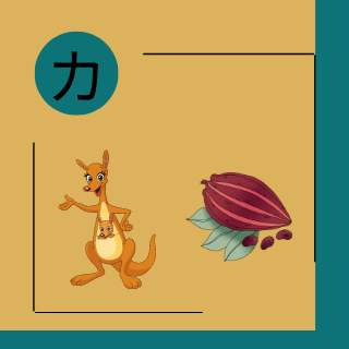 The sounds of the Japanese Katakana 「カ」