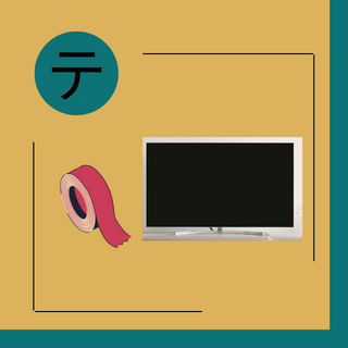 how to pronounce Japanese katana letter テ