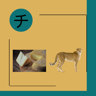 The sounds of the Japanese Katakana 「チ」